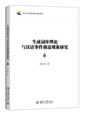 生成词库理论与汉语事件强迫现象研究