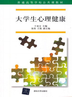 大学生心理健康