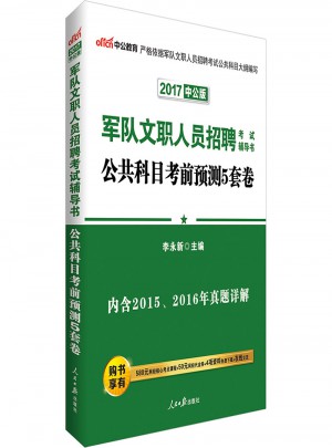 中公版·2017军队文职人员招聘考试辅导书：公共科目考前预测5套卷