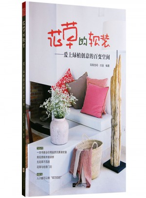 花草的软装·爱上绿植创意的百变空间