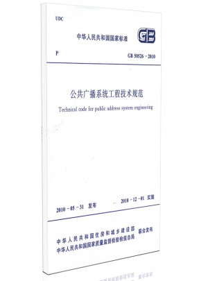 GB 50526-2010公共广播系统工程技术规范