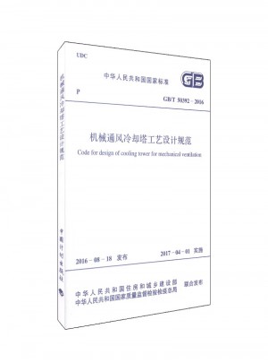 机械通风冷却塔工艺设计规范
