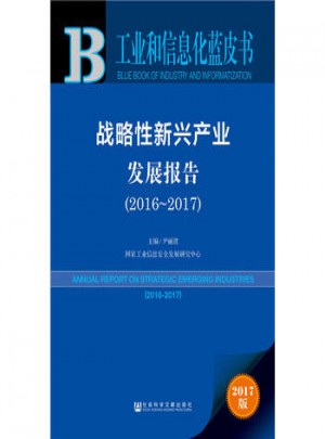 工业和信息化蓝皮书·战略性新兴产业发展报告（2016-2017）图书