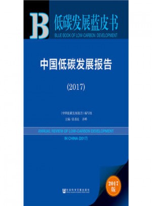 低碳发展蓝皮书·2017中国低碳发展报告