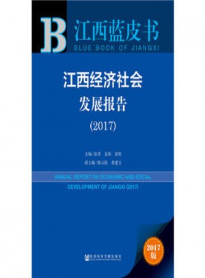 江西蓝皮书·江西经济发展报告（2017）