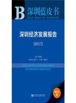 深圳蓝皮书：深圳经济发展报告(2017)