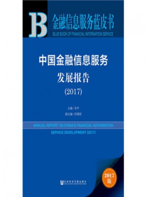 金融信息服务蓝皮书·中国金融信息服务发展报告(2017)