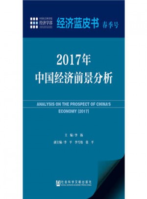 经济蓝皮书春季号：2017年中国经济前景分析
