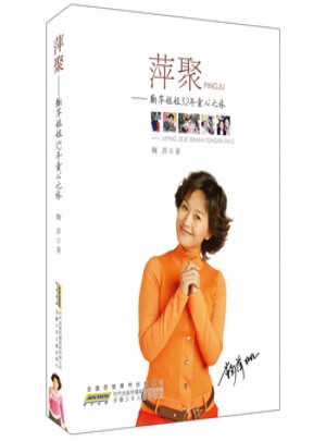 萍聚·鞠萍姐姐32年童心之旅图书
