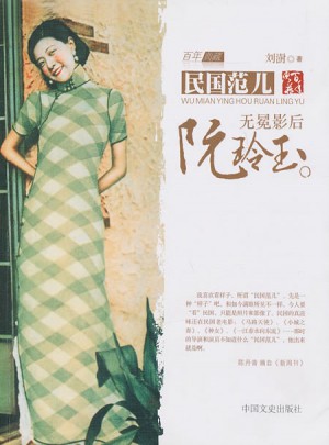 无冕影后阮玲玉