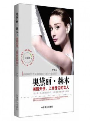 奥黛丽 赫本：美丽天使，上帝身边的女人