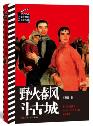 野火春风斗古城