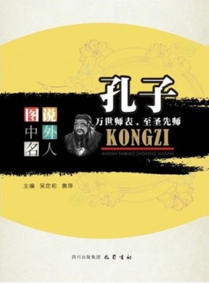 孔子(万世师表至圣先师)图书