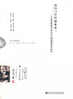 朝阳门外的清水安三：一个基督徒教育家在中日两国的传奇经历