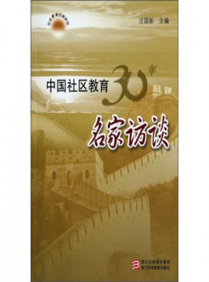 中国社区教育30年名家访谈