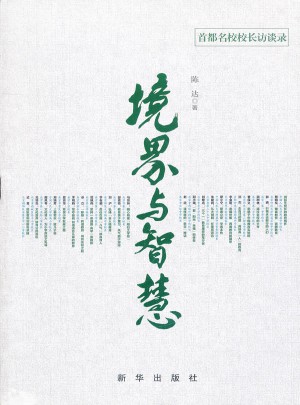 境界与智慧