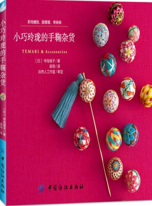 小巧玲珑的手鞠杂货