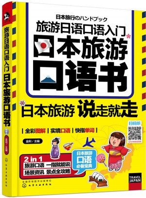 旅游日语口语入门：日本旅游口语书图书