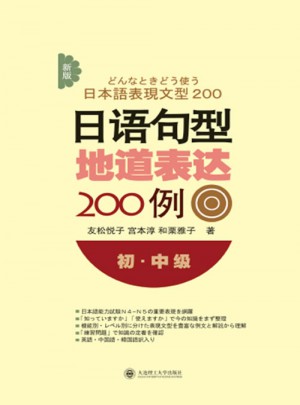 新版日语句型地道表达200例(初中级)图书