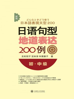 新版日语句型地道表达200例(初中级)图书
