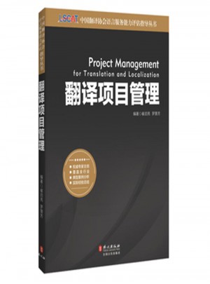 翻译项目管理