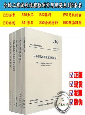 公路工程试验规程检测常用规范系列8本套