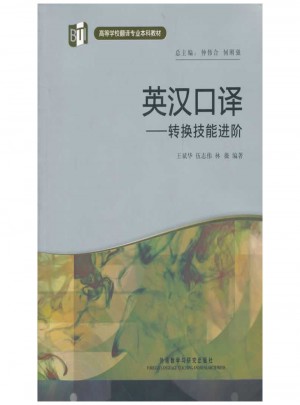 英汉口译-转换技能进阶