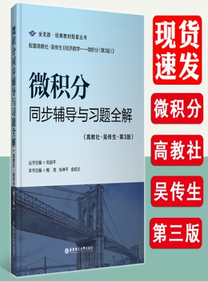 微积分同步辅导与习题全解