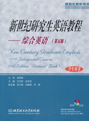 新世纪研究生英语教程·综合英语（第5版）图书