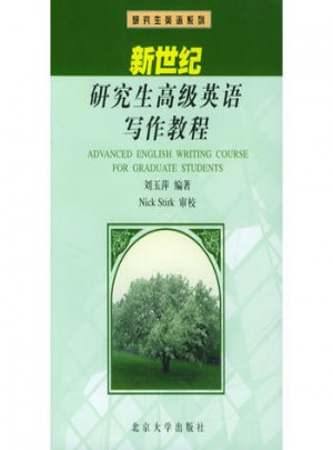 新世纪研究生高级英语写作教程