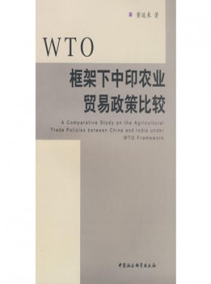 WTO框架下中印农业贸易政策比较图书