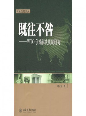既往不咎:WTO争端解决机制研究