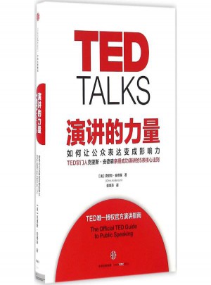 演讲的力量：如何让公众表达变成影响力