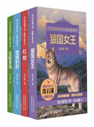 沈石溪动物小说感悟生命书系(套装共4册)