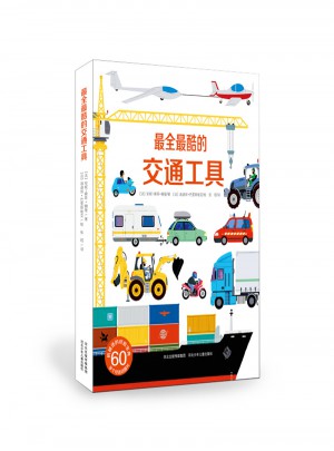 最全最酷的交通工具