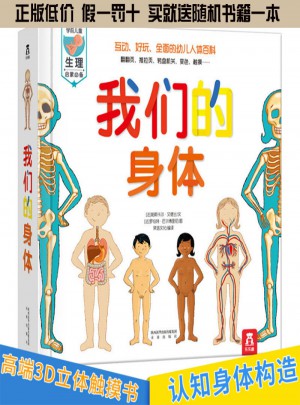 我们的身体 乐乐趣科普翻翻书婴儿0-3岁触摸书