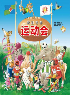 移动书箱运动会