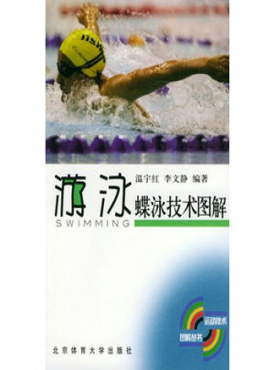 游泳·蝶泳技术图解