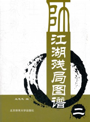 江湖残局图谱（二）