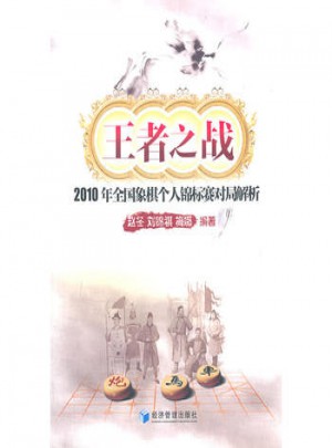 王者之战·2010年全国象棋个人锦标赛对局解析