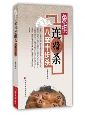 象棋连将杀:八至十步杀