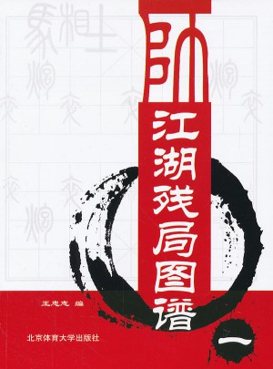 江湖残局图谱（一）图书