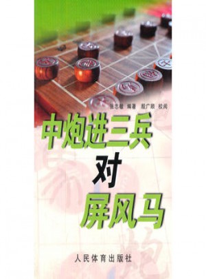 中炮进三兵对屏风马