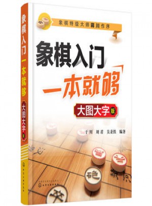 象棋入门一本就够（大图大字版）图书