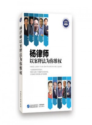 杨律师以案释法为你维权