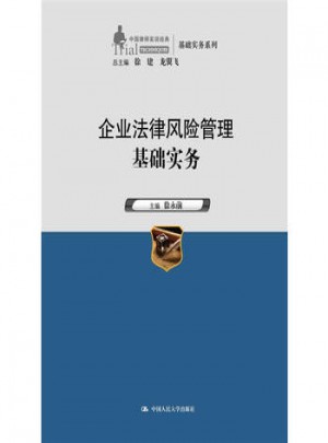 企业法律风险管理基础实务