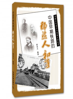 中国早期铁路的那些人和事(铁路历史看点与铁路文物欣赏)