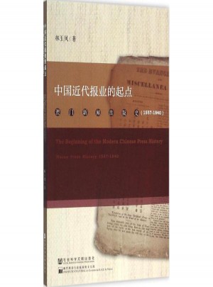 中国近代报业的起点(澳门新闻出版史1557-1840)