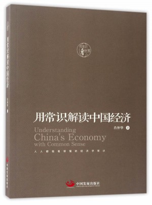 用常识解读中国经济