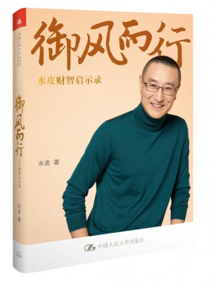 水皮财智启示录